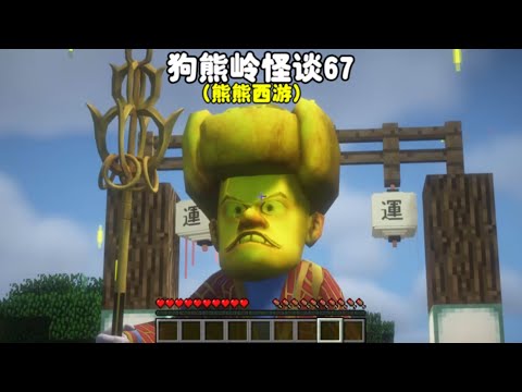我的世界：狗熊岭怪谈67，熊熊西游