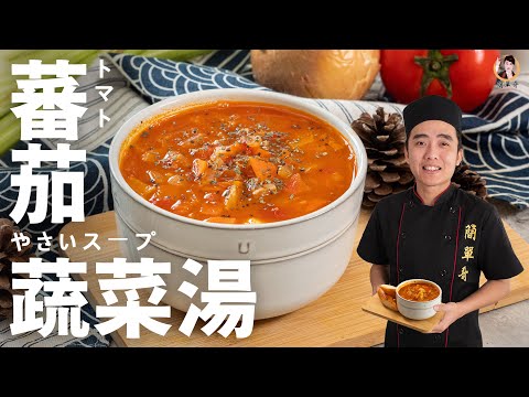 【蕃茄蔬菜湯】百搭義式湯品，酸甜又濃郁！｜Tomato vegetable soup！ (English recipe)