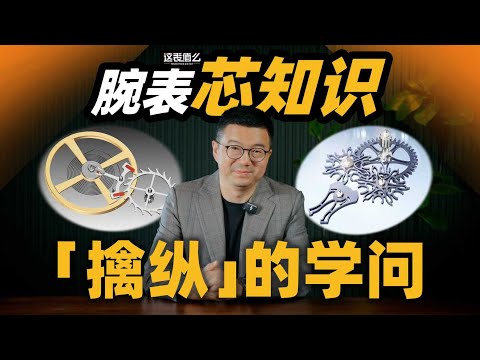 【视频】为啥高级腕表都在卷？一期聊透机芯「擒纵机构」的学问！