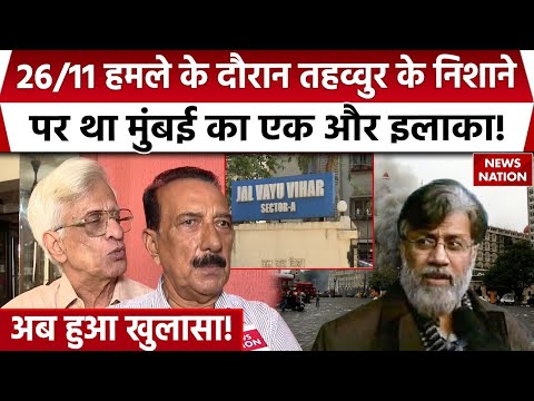 Tahawwur Rana Mumbai Attack Planning: 26/11 हमले के दौरान तहव्वुर के निशाने पर था ये इलाका!