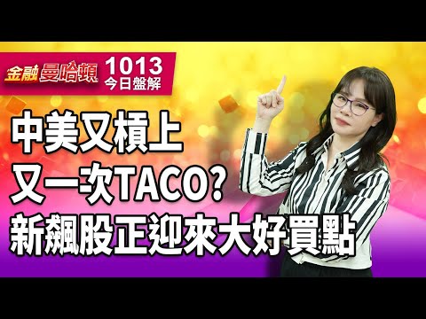 20251013金融曼哈頓 #阮蕙慈 #金融曼哈頓 #大華國際投顧