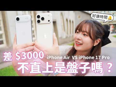 iPhone Air vs iPhone 17 Pro 實測告訴你，3000的價差值不值得！續航、發熱、實拍全面比拚！【貝爾熊派】