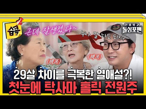 [#습콕📌]  원조 테토녀 원주 누님의 연하남 사랑😍 탁사마에게 사랑에 빠지다?! #신발벗고돌싱포맨 #InvitationfromBacheloragains #SBSenter