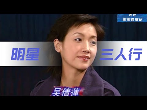 【锵锵三人行】吴倩莲 谈背包苦旅  2000年 明星三人行