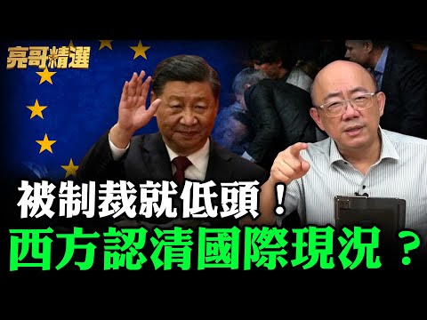 西方未認清國際情勢？被中國經濟抵制後又向中國低頭！【亮友問答｜郭正亮 精選】@funseeTW   @Guovision-TV