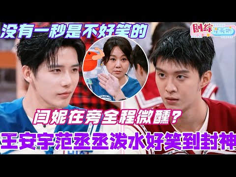 沈腾精兵王安宇范丞丞泼水好笑到封神！闫妮在旁全程微醺？没有一秒是不好笑的！#范丞丞 #王安宇 #闫妮 #你好星期六 #卢昱晓 #搞笑 #综艺