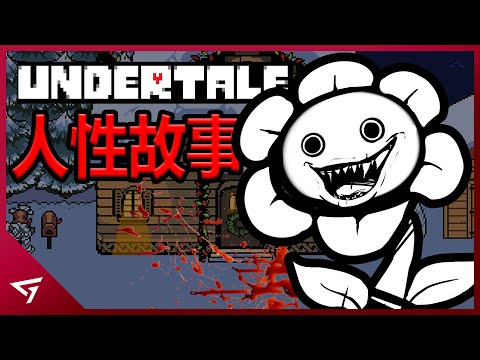 2015年讓無數玩家感動流淚的遊戲！也讓許多玩家產生罪惡感？獨立遊戲天花板神作【Undertale 傳說之下】故事解析