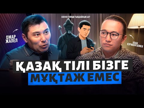 Омар Жалелұлы: қазақ тілі мәселесі, Жапония мысалы. Омар Жалел подкаст.