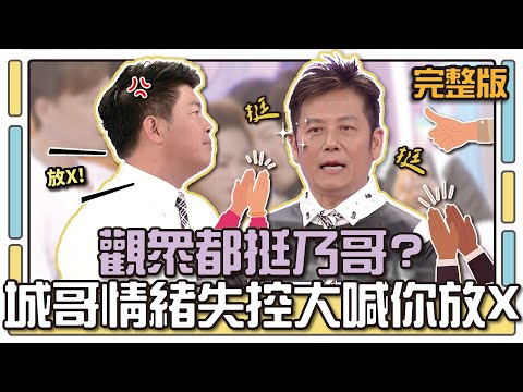 觀眾都挺乃哥？城哥情緒失控大喊你放X│天才衝衝衝完整版EP472│2015.07.04
