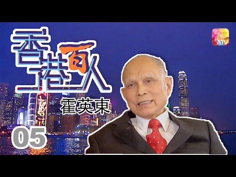 霍英東《香港百人》05 | Hong Kong 100 VIPs | ATV