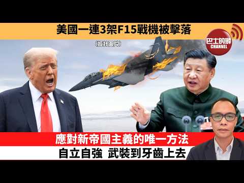 (附字幕) 盧永雄「巴士的點評」美國一連3架F15戰機被擊落。應對新帝國主義的唯一方法，自立自強，武裝到牙齒上去。  3月2日