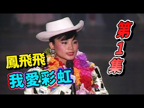 我愛彩虹 第1集 鳳飛飛感動流淚【我愛彩虹】