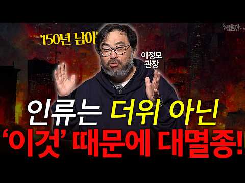 The Law of Mass Extinction: Repeated! "Humanity Will Inevitably Go Extinct" | Lee Jeong-mo, Scien...