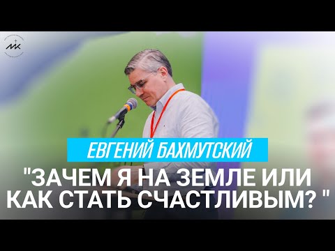 Семинар "Зачем я на земле или как стать счастливым?" | Евгений Бахмутский | ЖИВИ НЕ ЗРЯ