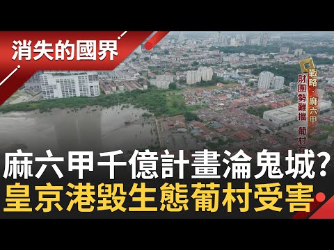 麻六甲開發案停滯 海上咽喉一帶一路布局深! 轉口優勢台商紛赴設廠 皇京港毀生態 泥沙卡船隻難出海 "葡村" 存續問題堪憂 |李文儀主持|【消失的國界PART1】20240922|三立新聞台