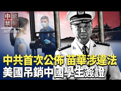 中共首次公佈，苗華涉嫌「違法」；美國吊銷中國學生簽證，鎖定兩類人；陝西富平紀念館棄用習仲勳名字；中國高考人數8年來首次減少；存款千萬換實習機會，興業銀行惹爭議【中國禁聞】｜#新唐人電視台