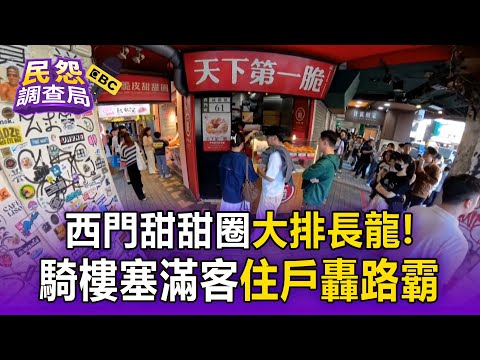 西門知名甜甜圈「大排長龍」住戶轟路霸！騎樓擠滿排隊客「北市警回應了」【民怨調查局】