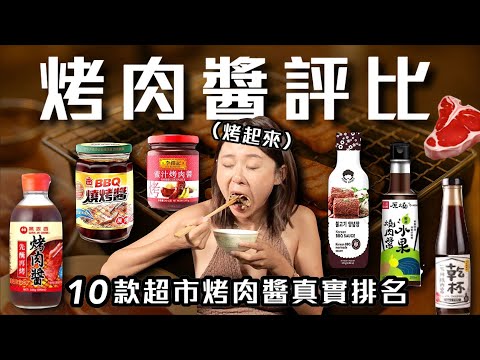 中秋烤肉必備！10款超市烤肉醬評比大公開🥩萬家香、王品原燒、金蘭、李錦記、乾杯、阿珠媽、乾杯、義美、DAISHO Ft.永禎｜桑潔魚