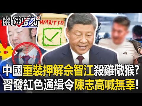 中國「重裝押解佘智江」殺雞儆猴！？ 習發布「紅色通緝令」陳志高喊無辜！？【關鍵時刻】張炤和 黃世聰 林裕豐 林廷輝 姚惠珍 吳政峰 @ebcCTime