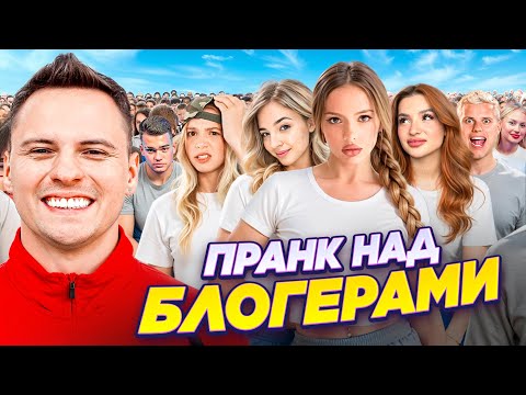 PRANKED ALL THE BLOGGERS! One of the pranks ended in a fight / Dimas Blog