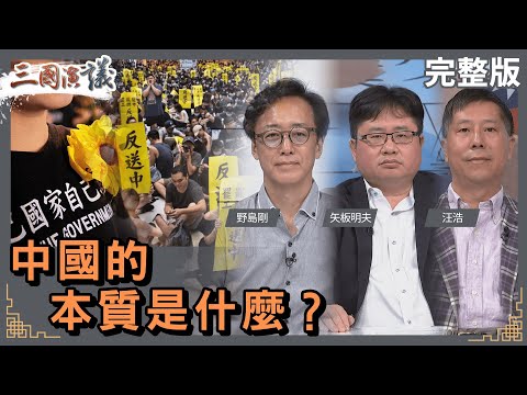 中國的本質是什麼？｜#野島剛 #矢板明夫 #汪浩｜@華視三國演議｜20230924