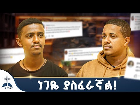 🛑 ነገዬ ያስፈራኛል! //እንዴት //ዚቅ ፖድካስት ziq podcast