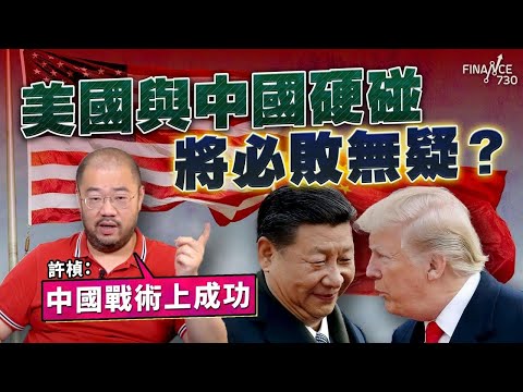美國與中國硬碰將必敗無疑？許楨：中國戰術上成功︱誰是拋售美債的「真兇」？︱楨觀天下
