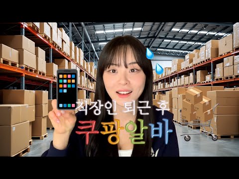 직장인 부업 쿠팡 야간 알바🔥 쿠팡 알바 A to Z (지원방법 ・ 출고업무 ・ 옷차림 ・ 준비물 ・ 4대보험 ・ 찐후기 ・ 장점 ・ 단점)