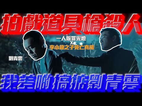 【一人版罪光燈】拍戲道具槍殺人，我差啲搞掂劉青雲｜乜乜棠水舖
