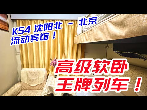 全國頂級高級軟臥！瀋陽北-北京K54次流動賓館全體驗