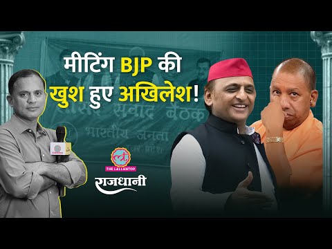 Yogi पोस्टर में नहीं, Akhilesh के मैथ्स ने UP में BJP को उलझाया क्या? Rajdhani