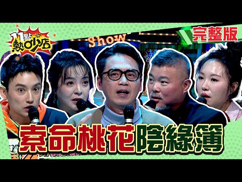 陰間桃花纏上身？交友軟體結「陰」緣？ 一句話招來陰間婚約  陳宥心的影片超駭人 #11點熱吵店 20250317(完整版)│#沈玉琳 #Melody #郭定陸 #呂如中 #陳宥心 #Eason #珮薰