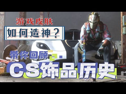 从狂欢到末日,回顾CS饰品发展史 虚拟皮肤为何引人纷纷入局?【CS星盘点 20】