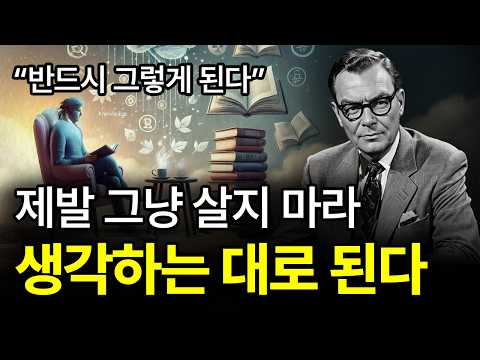 [⏰ 60분 순삭] 절대 (함부로) 생각하지 마라. 생각하는 대로 살게 된다.