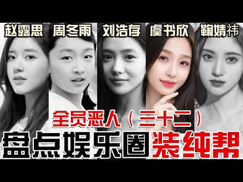 #虞书欣 #周冬雨 #刘浩存 为什么惹人讨厌？又丑又老，夹子音，偷东西，扮可爱！ 忍吐挑战第四弹！盘点粉丝造神种迷失的那些装【东郭老贼 】