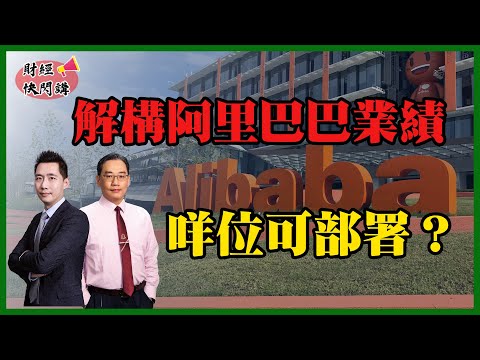 【財經快閃講】 解構阿里巴巴業績 咩位可部署？ 《李澤銘、彭偉新》2025-11-26｜菠蘿包工作室 Boloo Finance