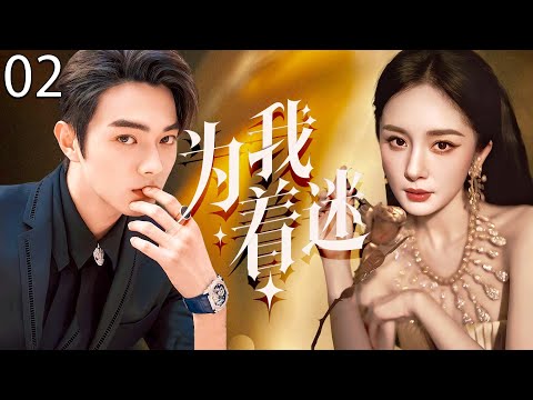 【2025最新电视剧】为我着迷 02 | 许凯醉酒夜误闯杨幂浴室共度春夜!真情难舍闪婚成为彼此亲密爱人 #杨幂 #许凯 #cdrama #爱情