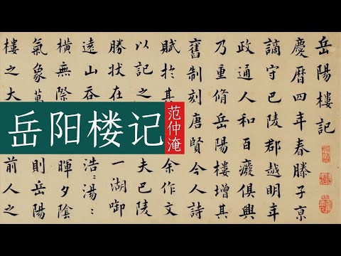 【修订版】北宋范仲淹《岳阳楼记》🐬🐬先天下之忧而忧,后天下之乐而乐