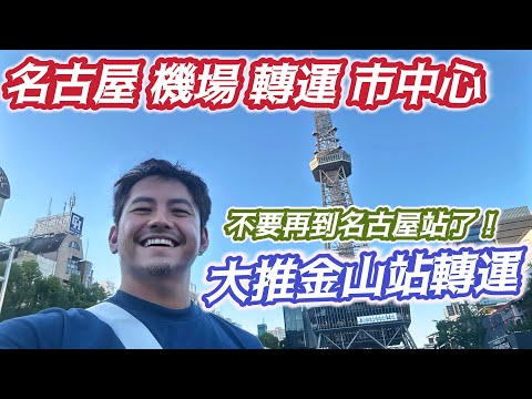#名古屋自由行 往返都一樣! 完全不一樣的說明 馬上上手! #中部機場 到市區 不要再到#名古屋站 轉運了! 狂推#金山站 來回都簡單!方便快速友善新手 體貼觀光客 讓你舒服轉乘 美麗出遊 開心到飯店