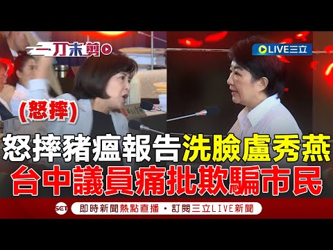 Uncut | Taichung councilor angrily throws down swine fever report and washes face with Lu Shiow-y...