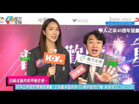 【自稱成副身家畀晒老婆】同李亞男做訪問邊做邊驚 王祖藍承認爸爸46歲早逝成心魔：依家成日Check住
