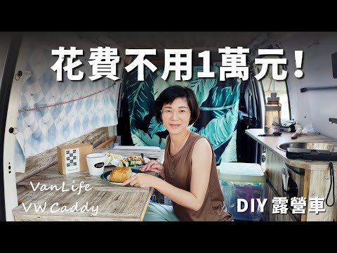 露營車自己做｜不用1萬元就能搞定！