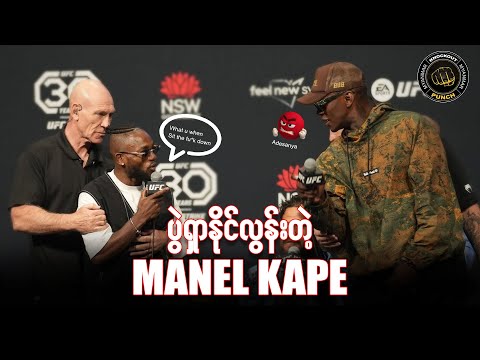 Fly Weight တန်းရဲ့ပြသနာအရှာဆုံး Fighter သို့မဟုတ် Manel Kape #ufc #mmafighters #mixedmartialarts