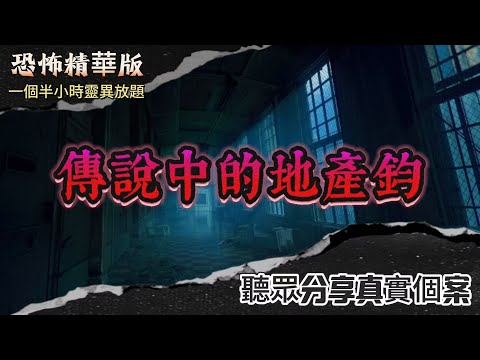 傳說中的地產鈞 | 粉嶺睇樓時打開衣櫃驚現道士袍！九龍灣新盤講錯嘢後果嚴重 | 粉嶺凶宅道士袍道符跌落後的恐怖後果| 大水坑舊驚現飛人頭  | 二手傢俬惹鬼 | 屯門一家三口靈體同住 | 粵語廣東話