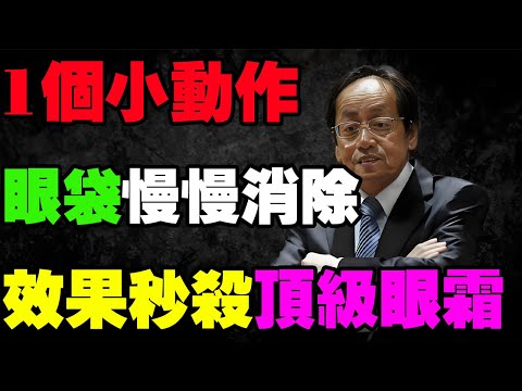 砸百萬買眼霜也沒用！倪師一語道破：眼袋是「脾胃」在求救！睡前1個動作，堪比拉皮，年輕20歲！#倪海廈#眼袋#脾虛#去濕氣#中醫養生#穴位按摩#足三里#三陰交#抗衰老#中醫美容