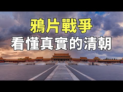 鴉片戰爭（合集）| 3小時帶您瞭解真實的鴉片戰爭