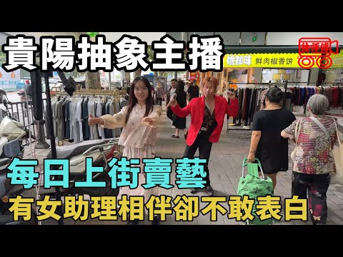 貴陽抽象主播！每日上街賣藝！有女助理相伴卻不敢表白｜摩的司機徐師傅