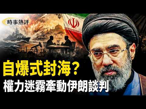 霍爾木茲半封,穆傑塔巴情況備受關注,伊朗內部權力迷霧再起;談判雖然繼續,但每一步都被多方牽動。中國涉供武添變數,能源市場再度升溫。【時事熱評】