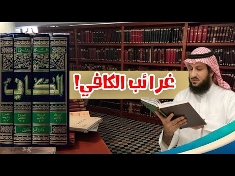  غرائب وطرائف روايات الكافي