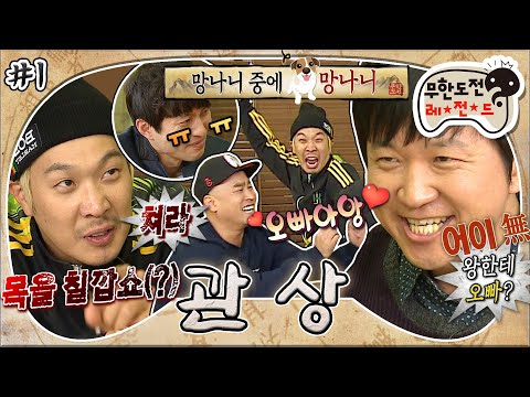 [무도] 충신이 천민 중의 천민+장사꾼🤦‍♂️? 관상으로 본 찰떡콩떡 조선시대 신분👑 근데 뜻밖의 웃참+눈물파티를 곁들인..😂 '관상 특집' 1편 MBC131109방송